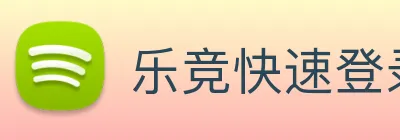 乐竞快速登录 Logo